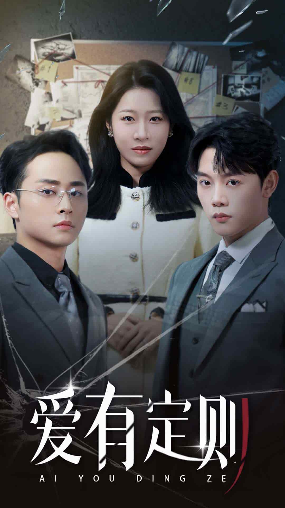 爱有定则 第25集