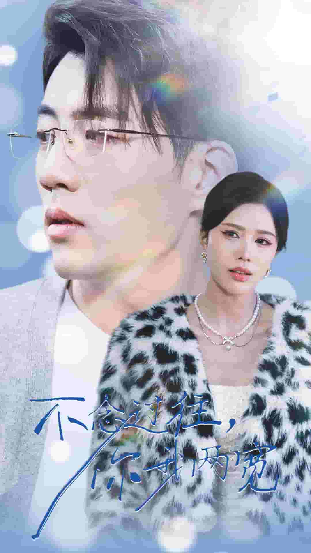 不念过往你我一两宽 第10集