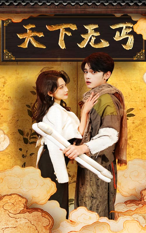 天下无丐 第01集