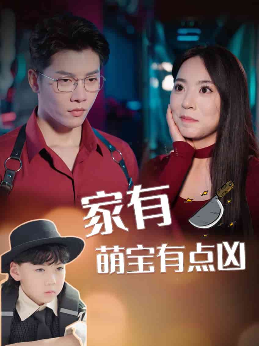 家有萌宝有点凶 第01集