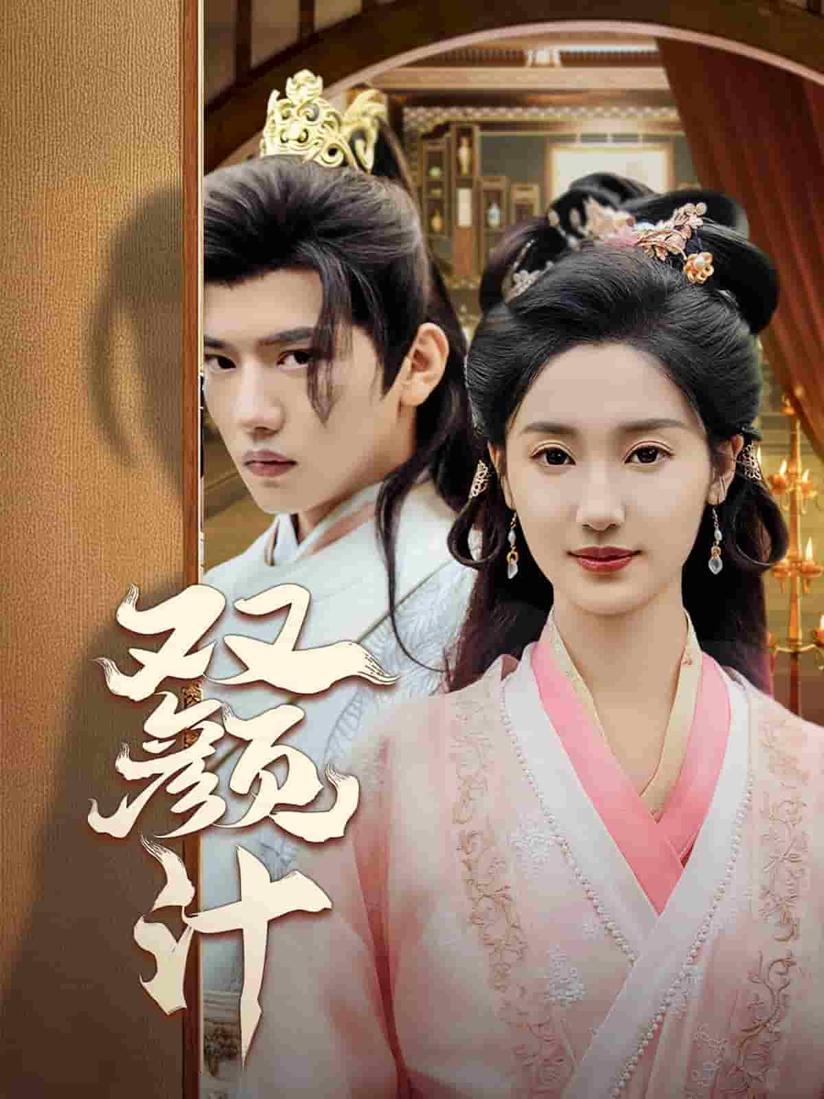双颜计 第01集