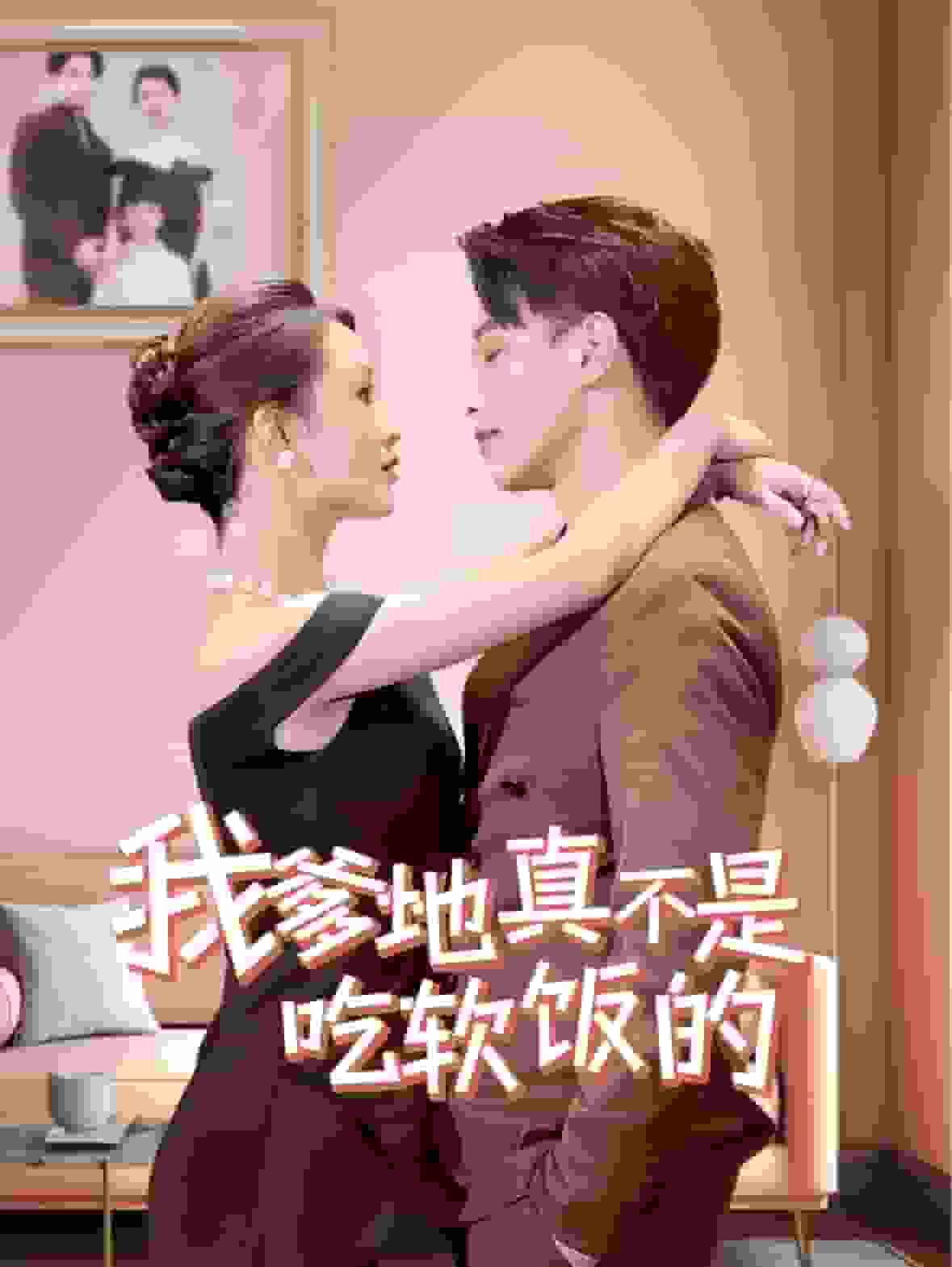 我爹地真不是吃软饭的 第24集