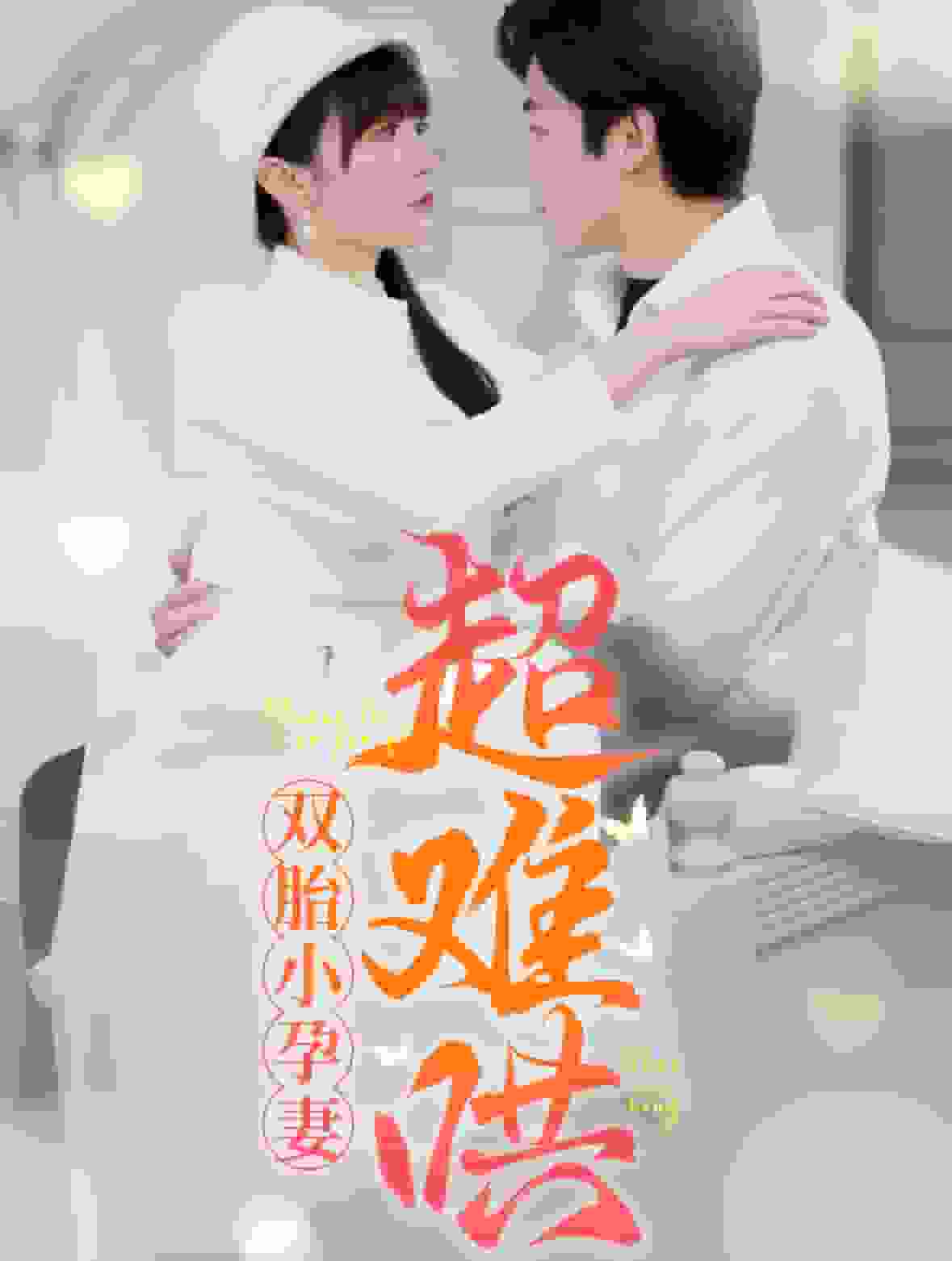 双胎小孕妻超难哄 第23集