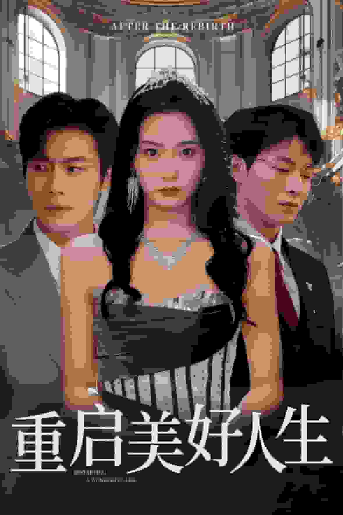 重启美好人生 第20集