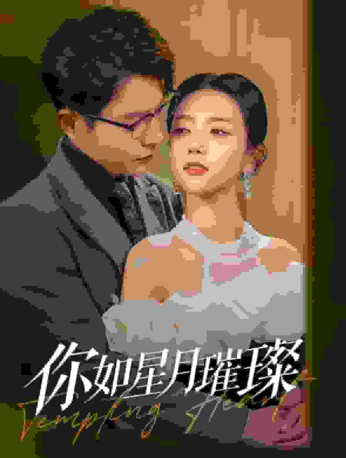 你如星月璀璨 第94集