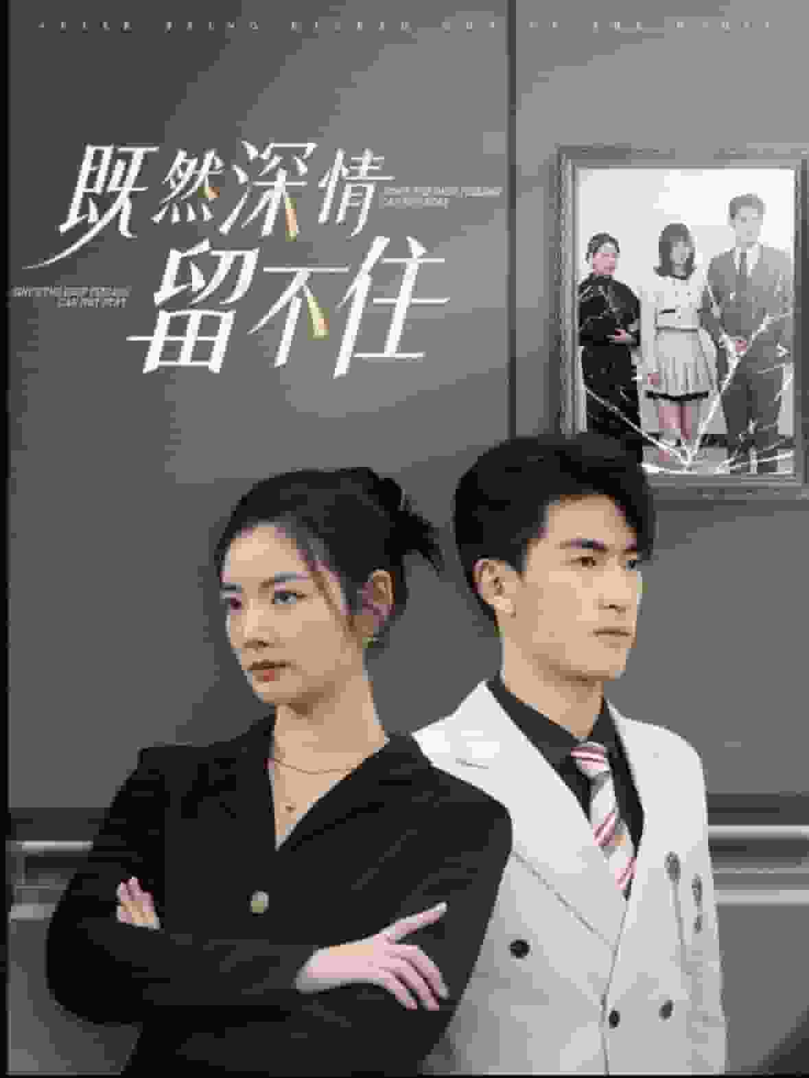 既然深情留不住 第31集