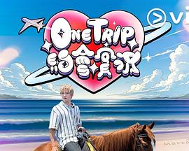 One Trip 约会实况粤语 第12集