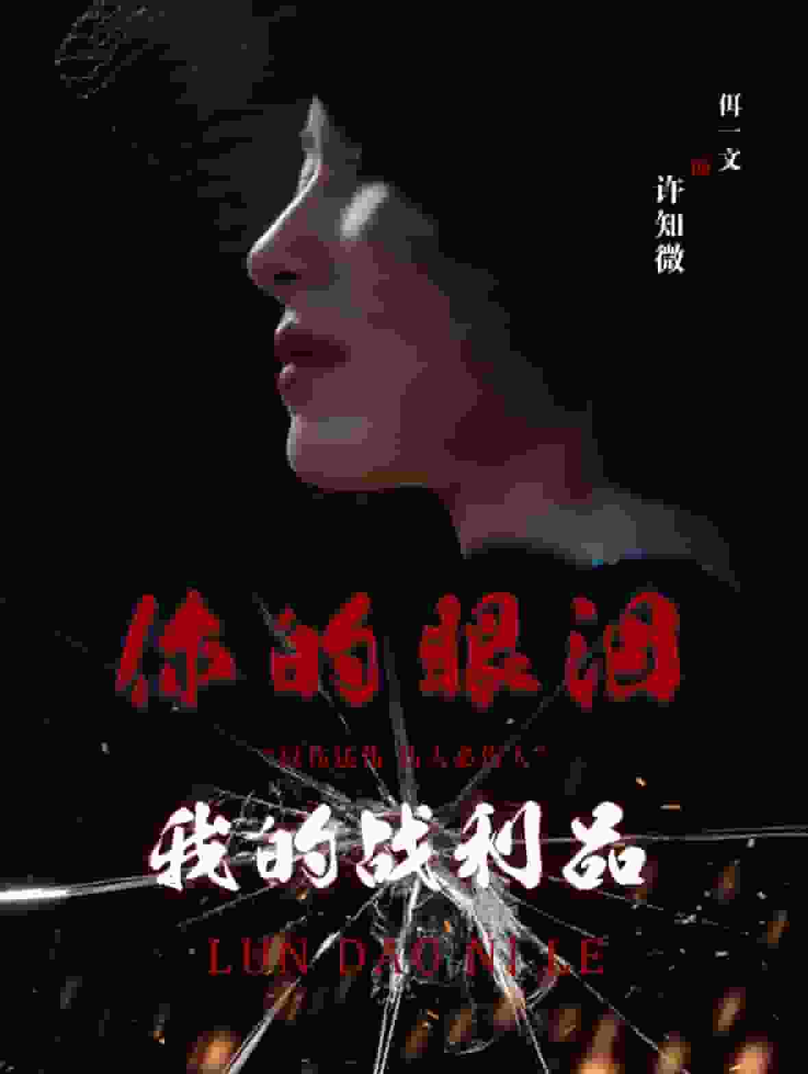 你的眼泪我的战利品 第60集(大结局)