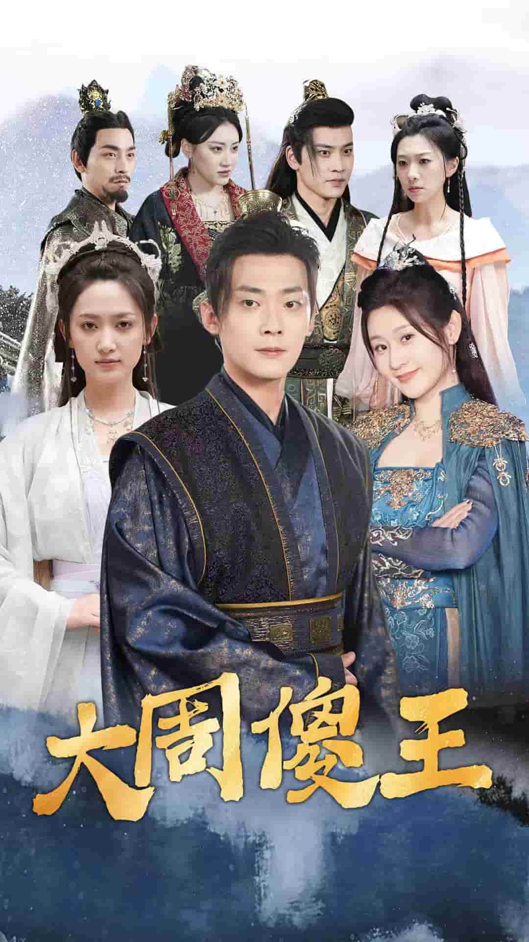 大周傻王 第15集
