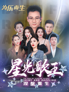 星光歌王涅槃重生 第62集