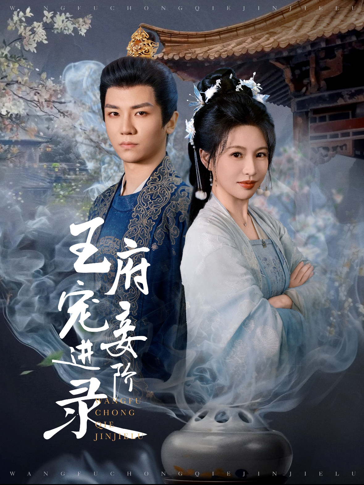 王府宠妾进阶录 第94集