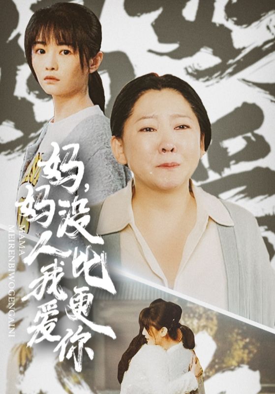 妈妈没人比我更爱你 第18集