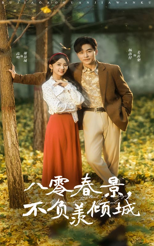 八零春景不负羡倾城 第58集