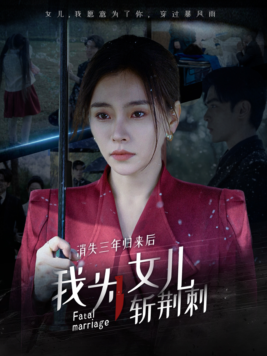 消失三年归来后我为女儿斩荆刺 第11集