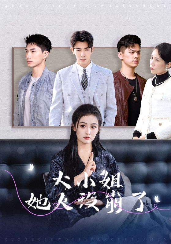 大小姐她人设崩了 第24集