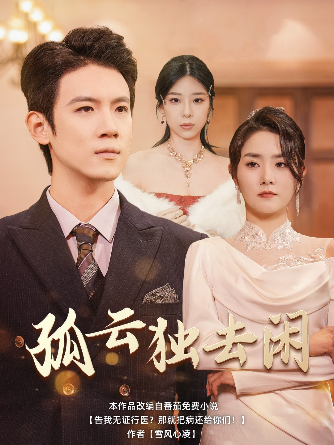 孤云独去闲 第21集