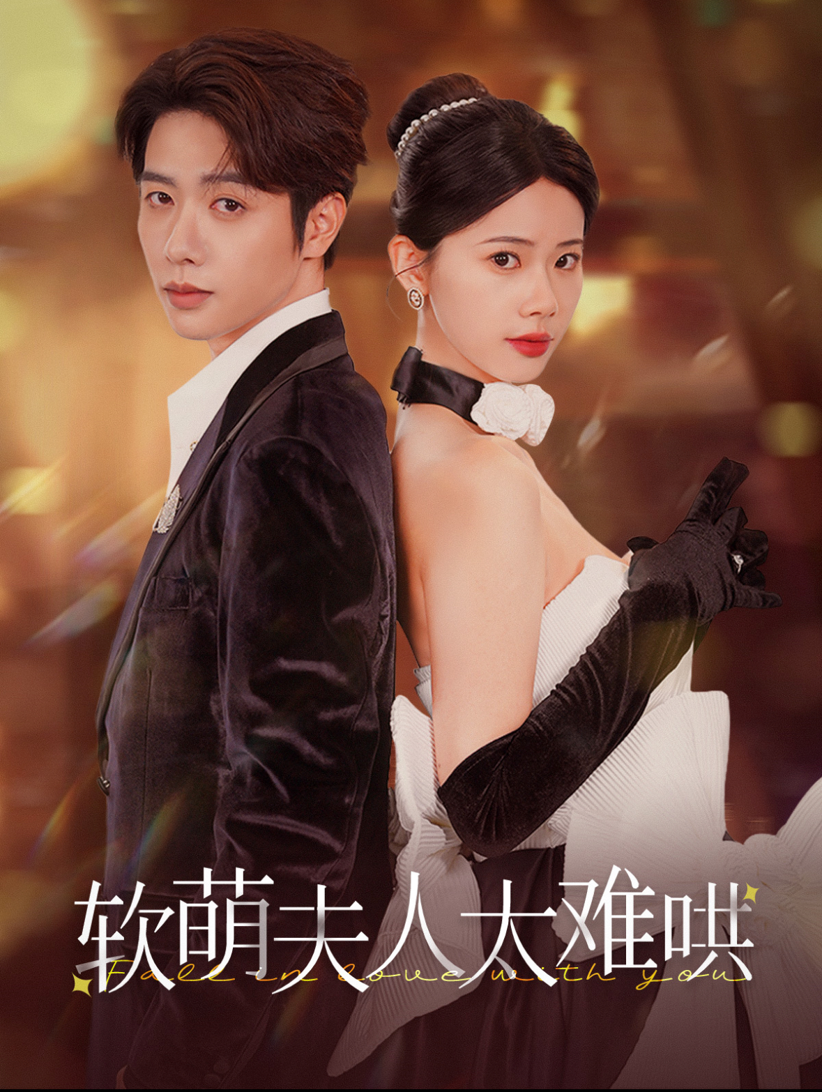软萌夫人太难哄 第37集