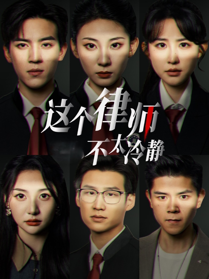这个律师不太冷静 第30集