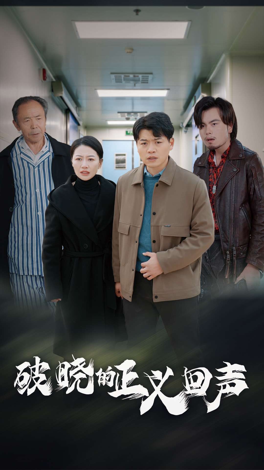 破晓的正义回声 第1集