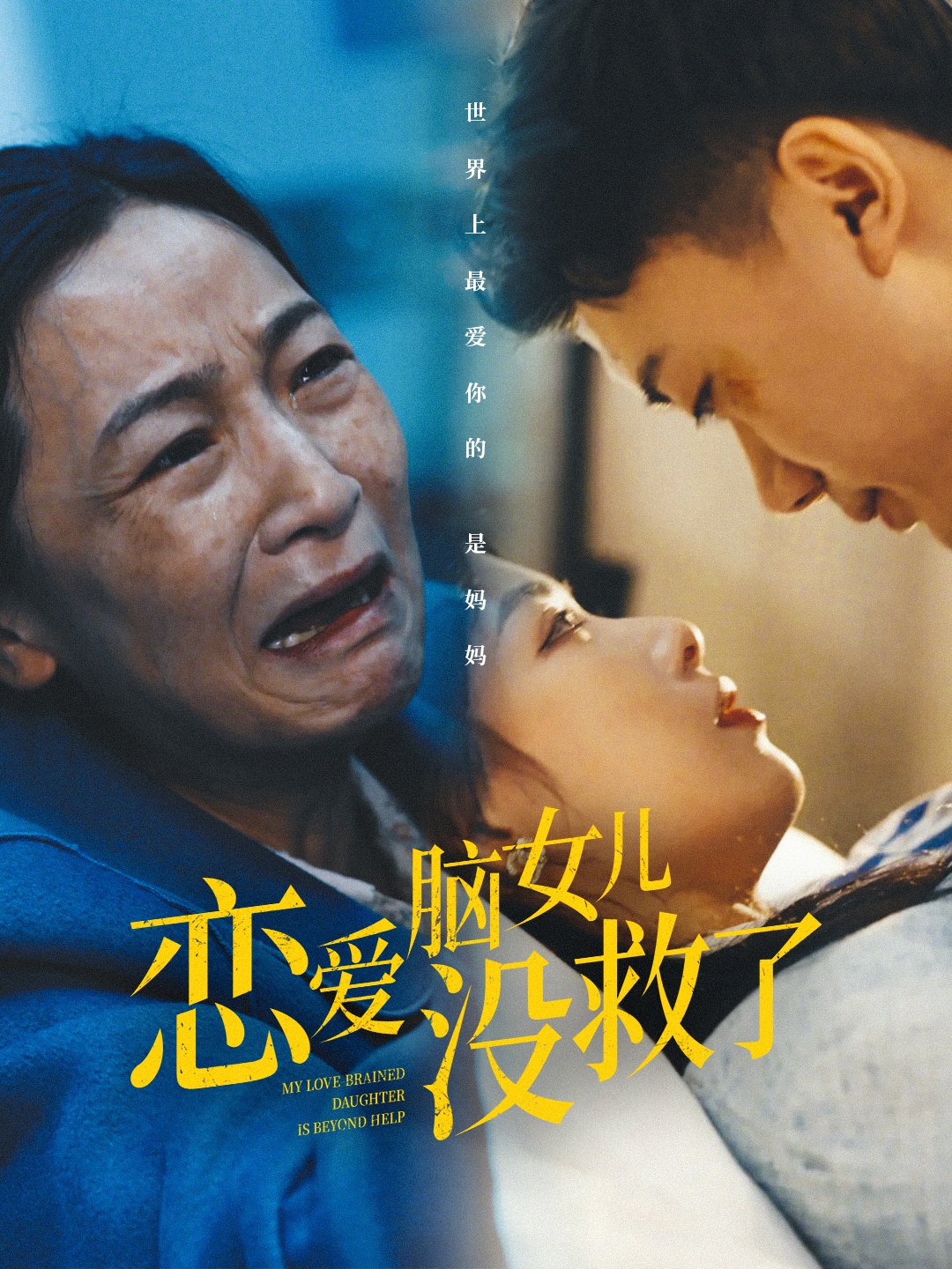 恋爱脑女儿没救了 第5集