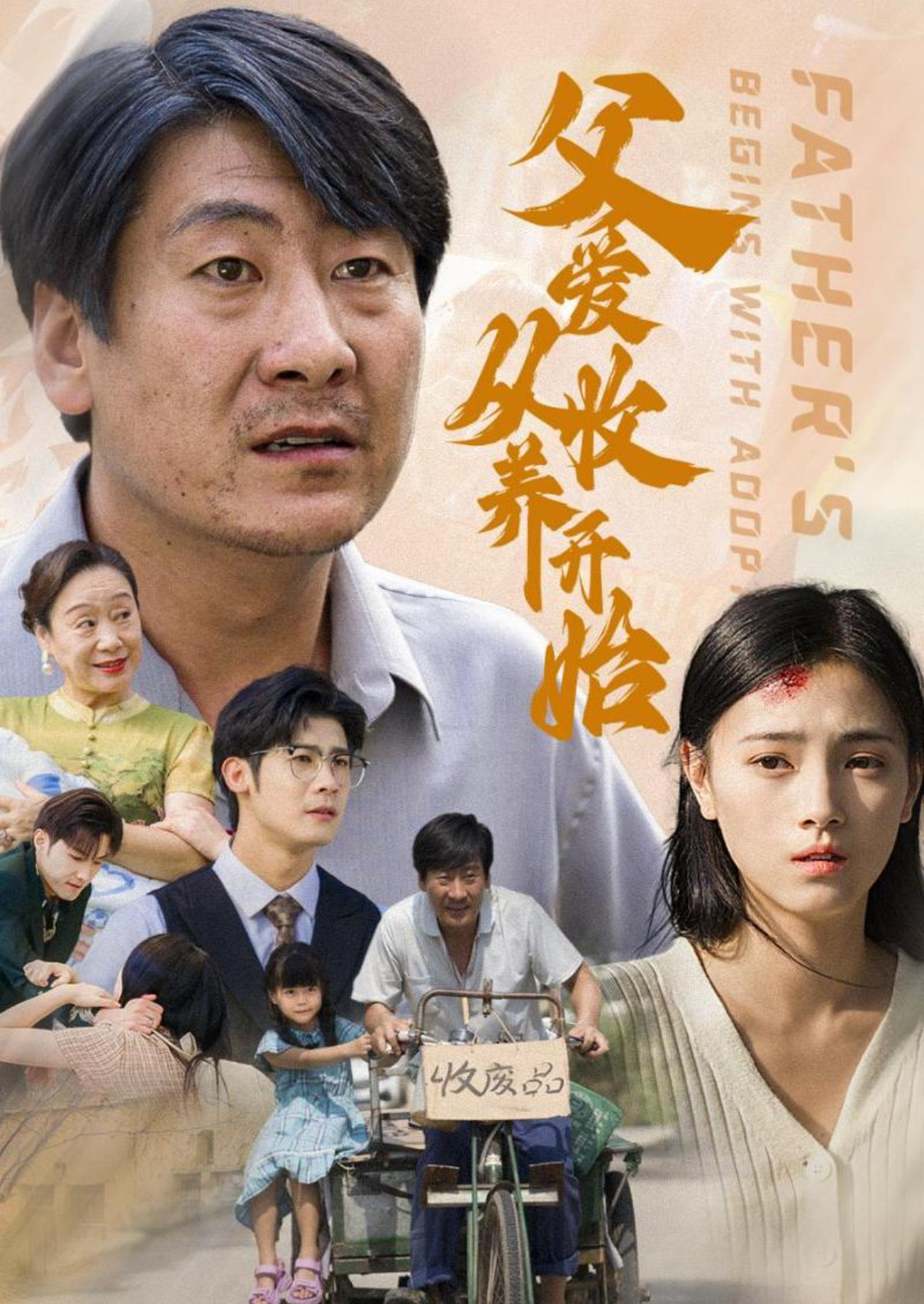 父爱从收养开始 第24集