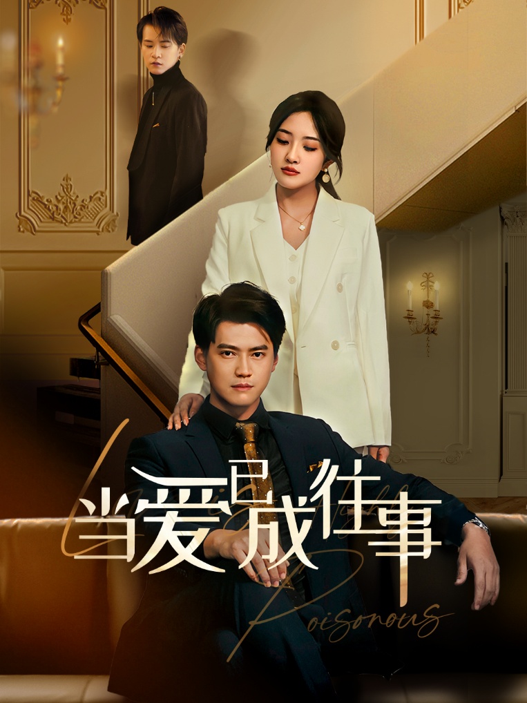 新：当爱已成往事 第43集