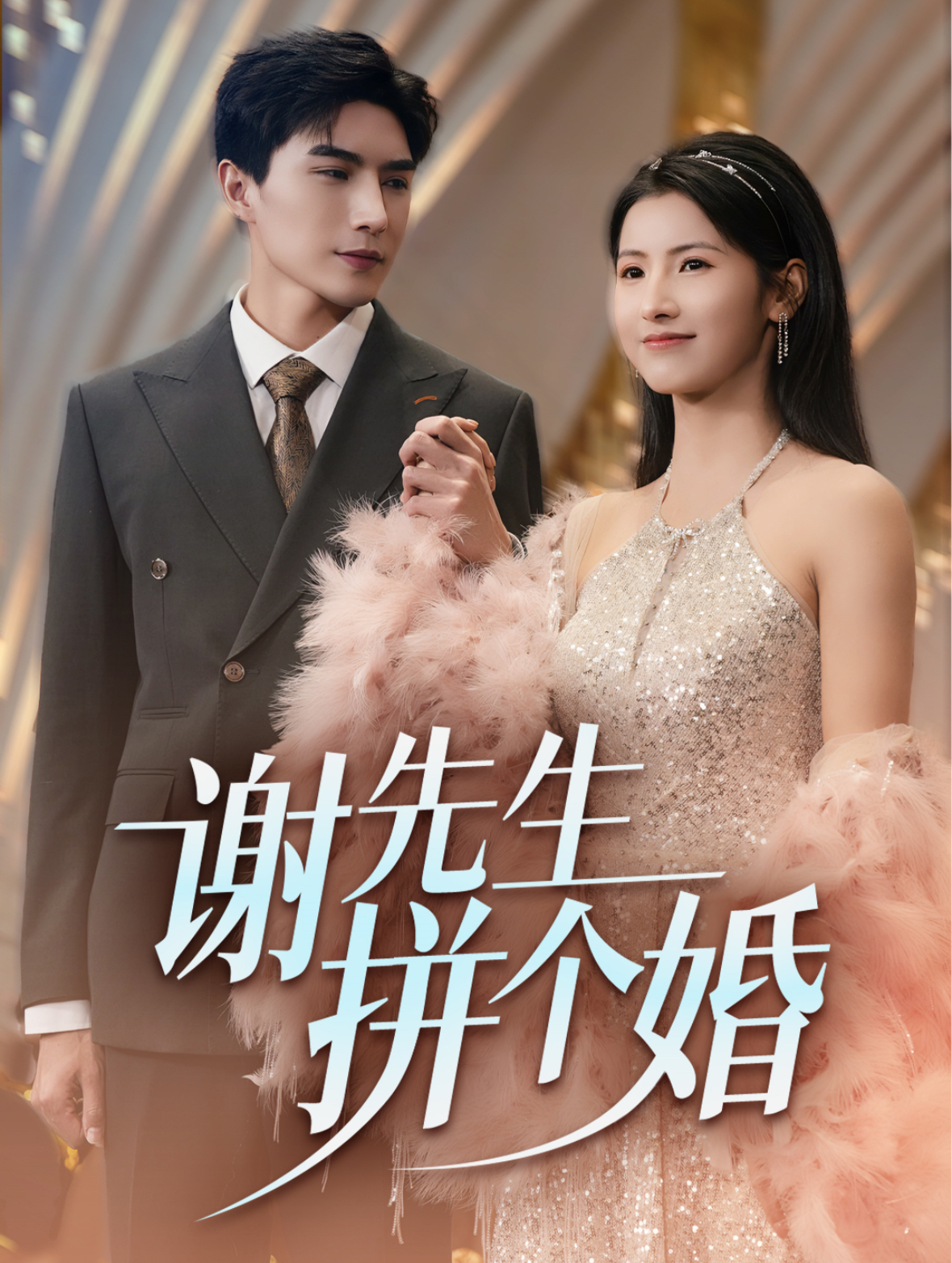谢先生拼个婚 第1集