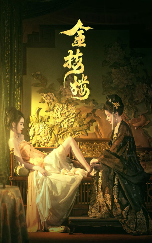 金枝楼 第31集