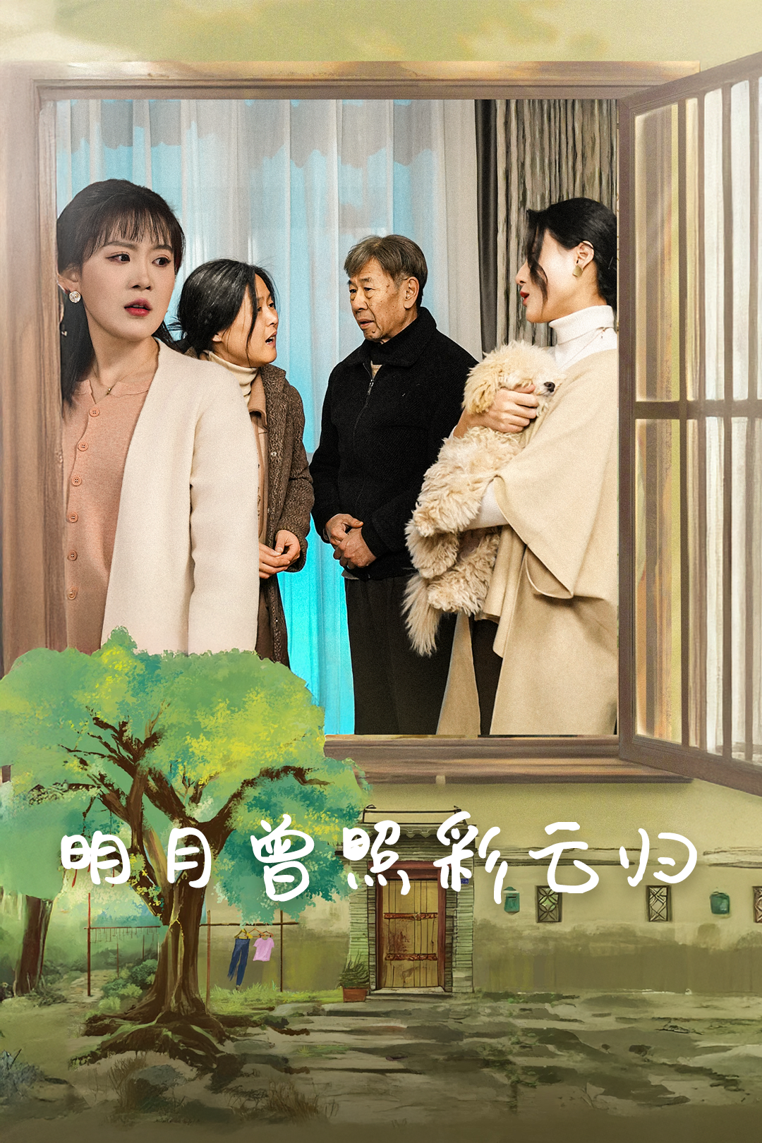 明月曾照彩云归 第17集
