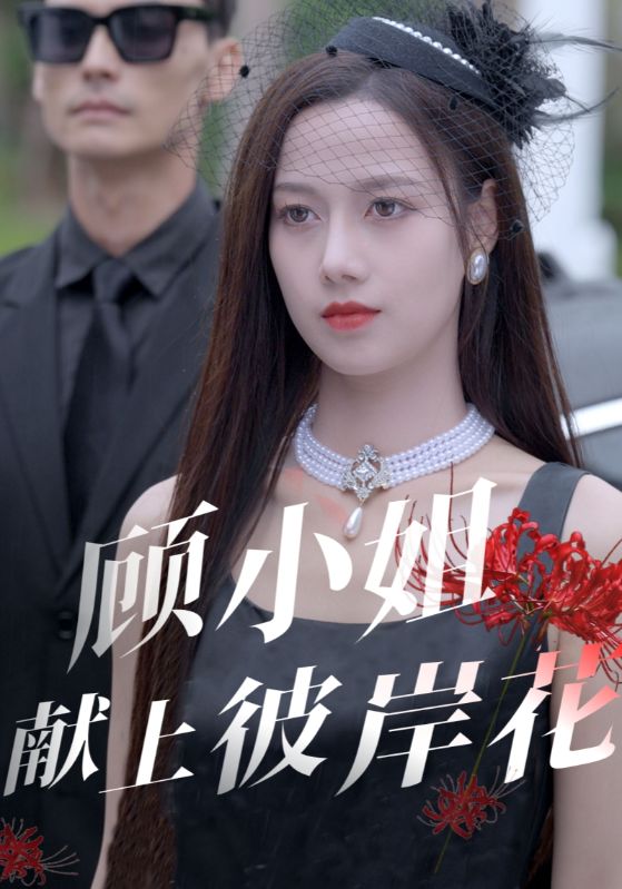 顾小姐献上彼岸花 第38集