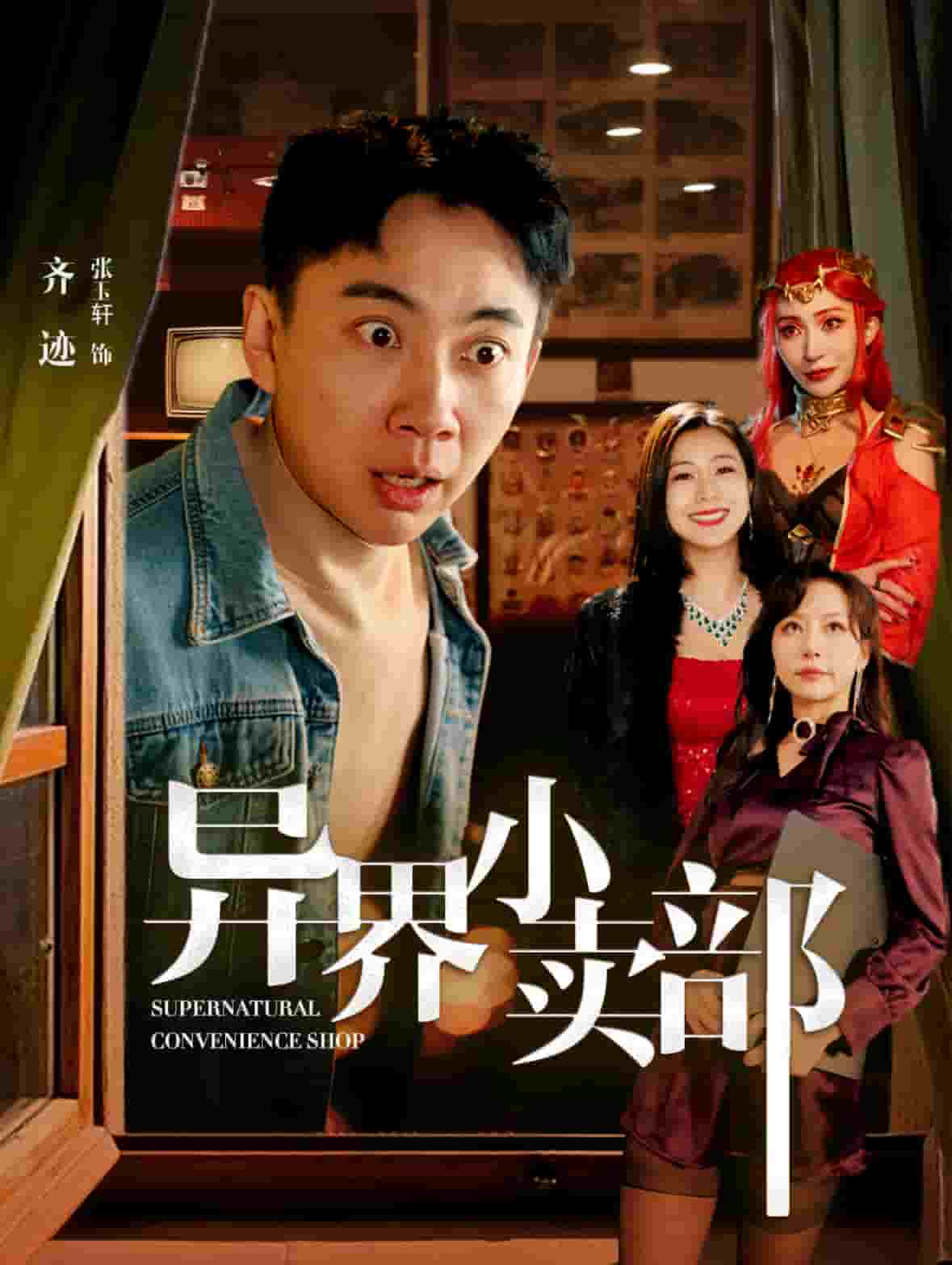 异界小卖部 第21集