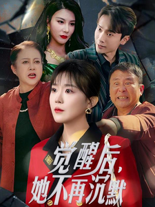 觉醒后她不再沉默 第56集