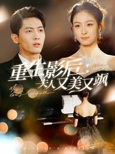 重生影后夫人又美又飒 第21集