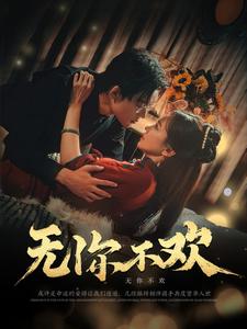 无你不欢 第37集