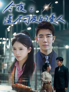 今夜之遥不可及的爱人 第38集