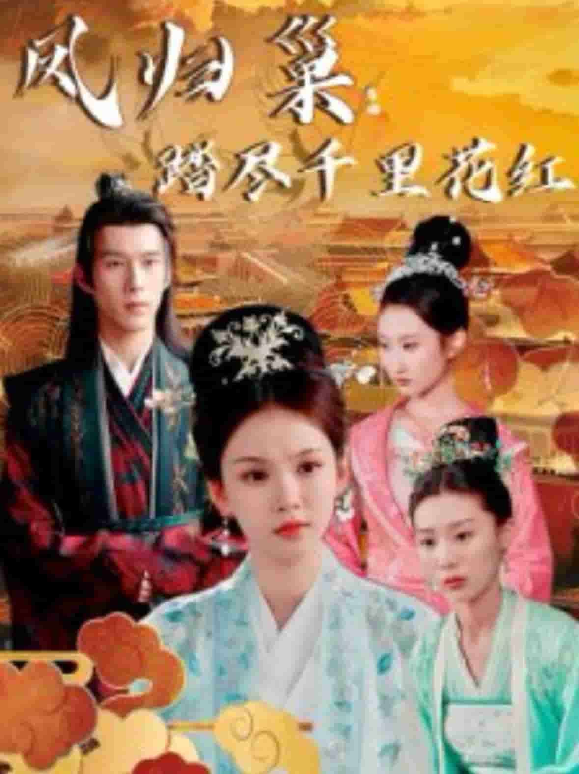 凤归巢踏尽千里花红 第21集