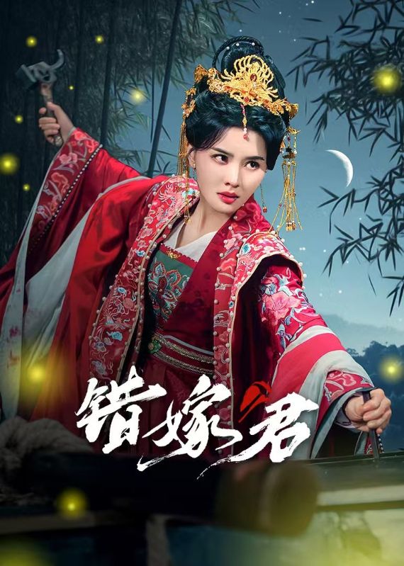 错嫁君 第38集