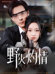 野火灼情 第38集