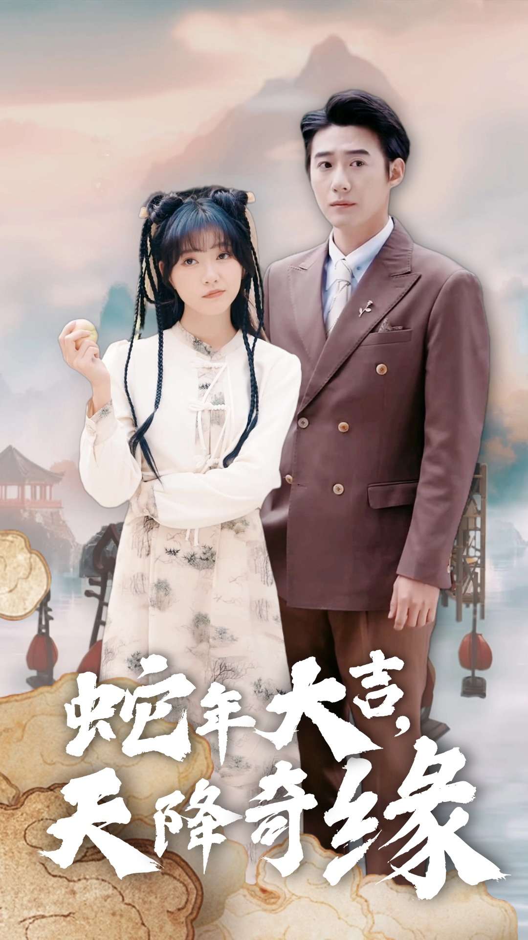 蛇年大吉天降奇缘 第1集