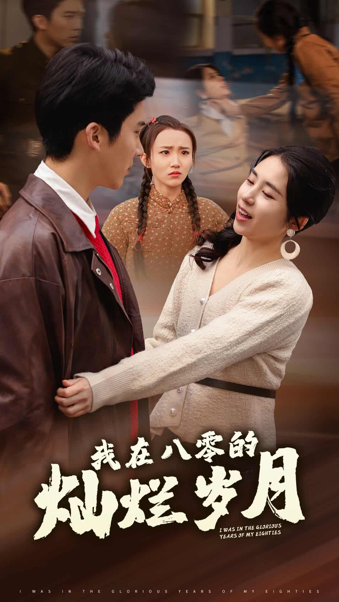 我在八零的灿烂岁月 第78集