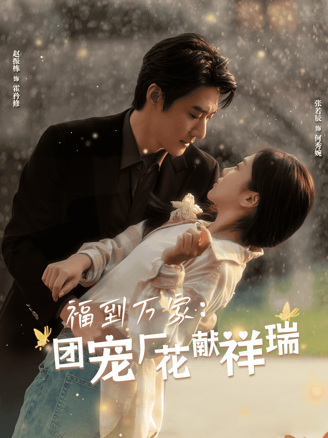 福到万家团宠厂花献祥瑞 第11集
