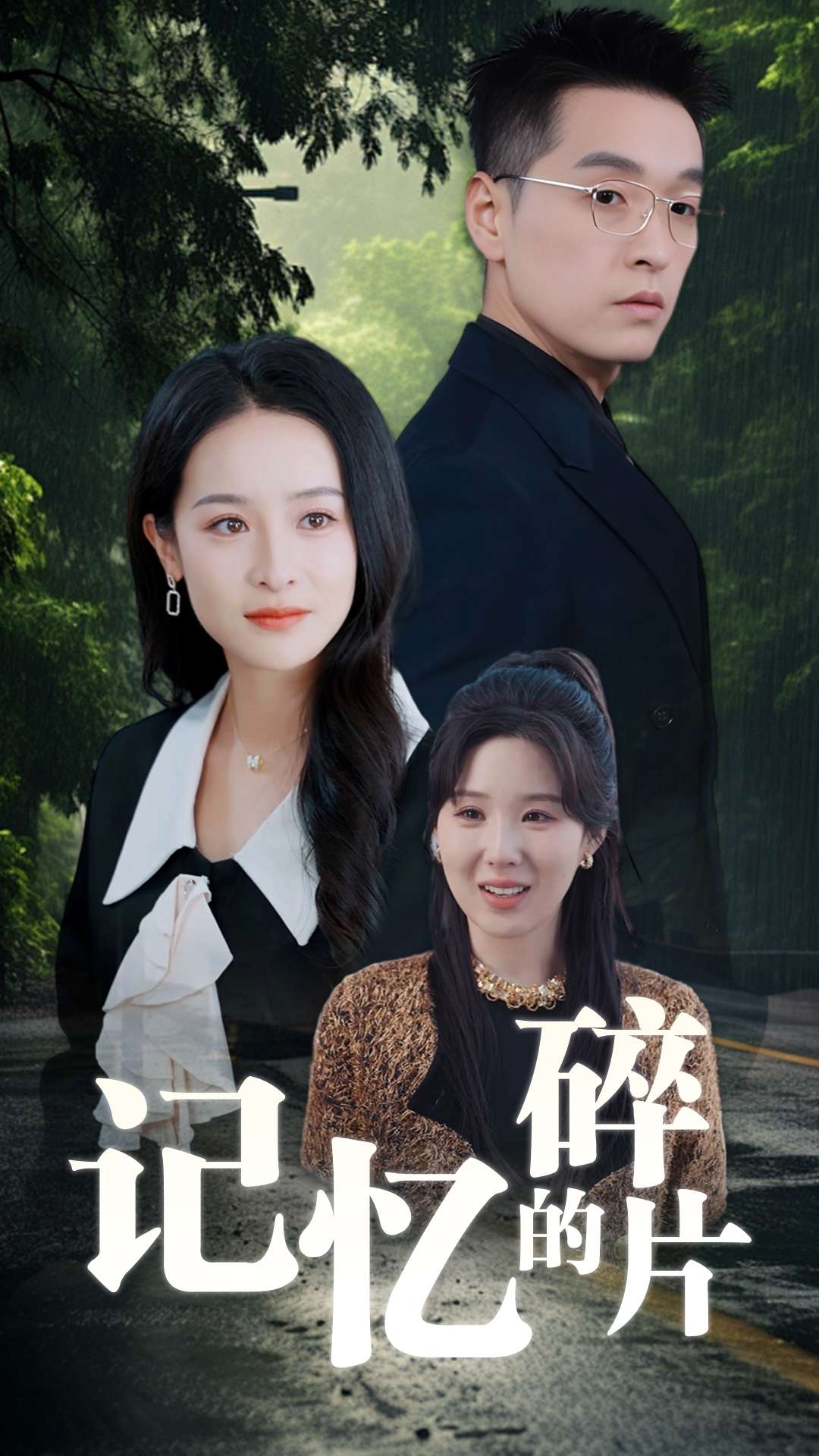 记忆的碎片 第9集