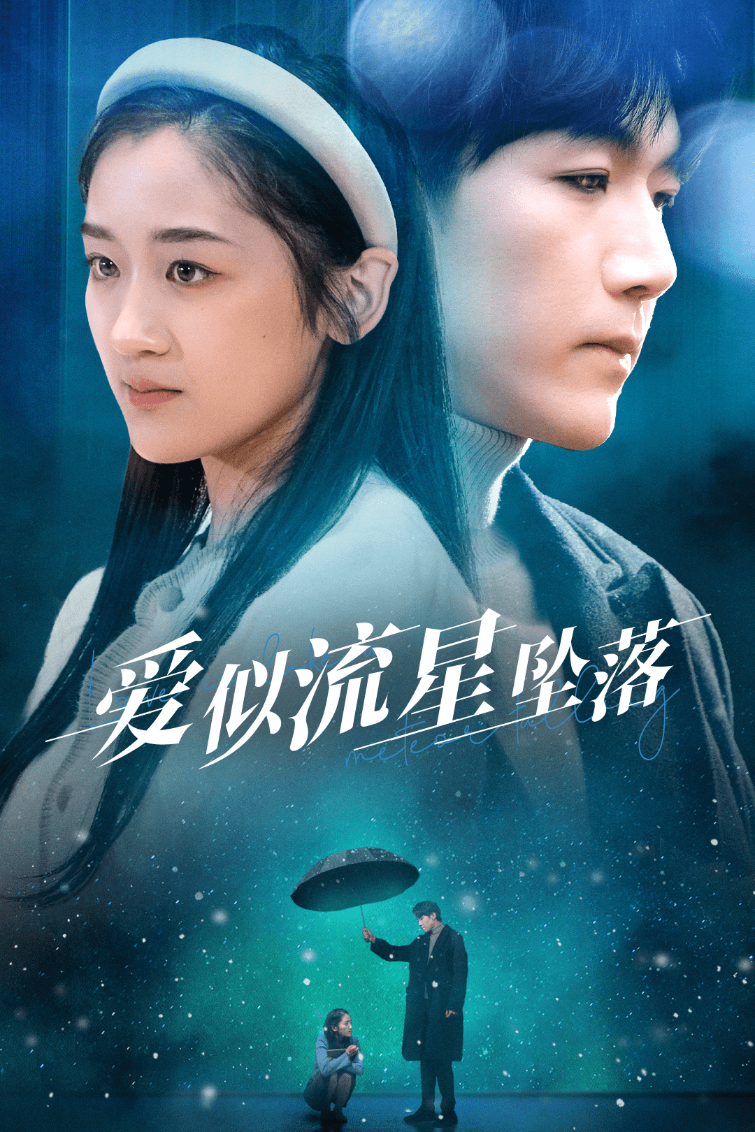爱似流星坠落 第10集