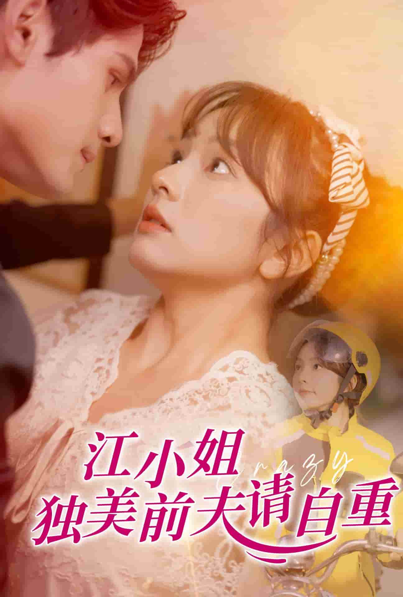 江小姐独美前夫请自重 第12集