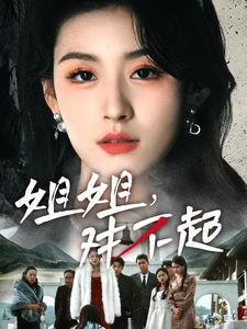 姐姐对不起 第1集