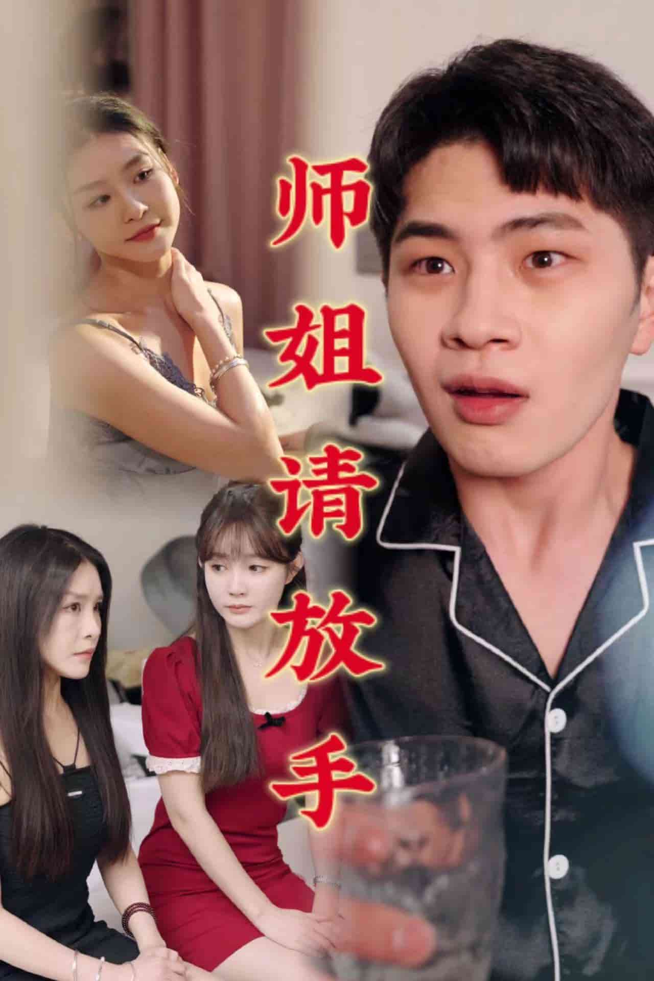 师姐请放手 第42集