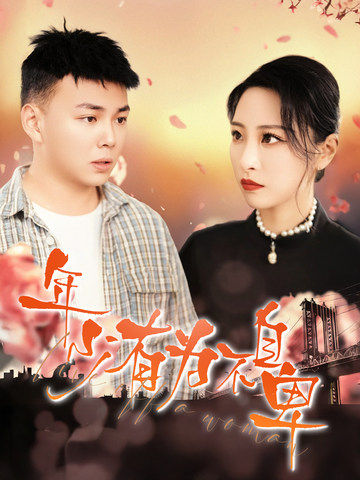 年少有为不自卑 第26集