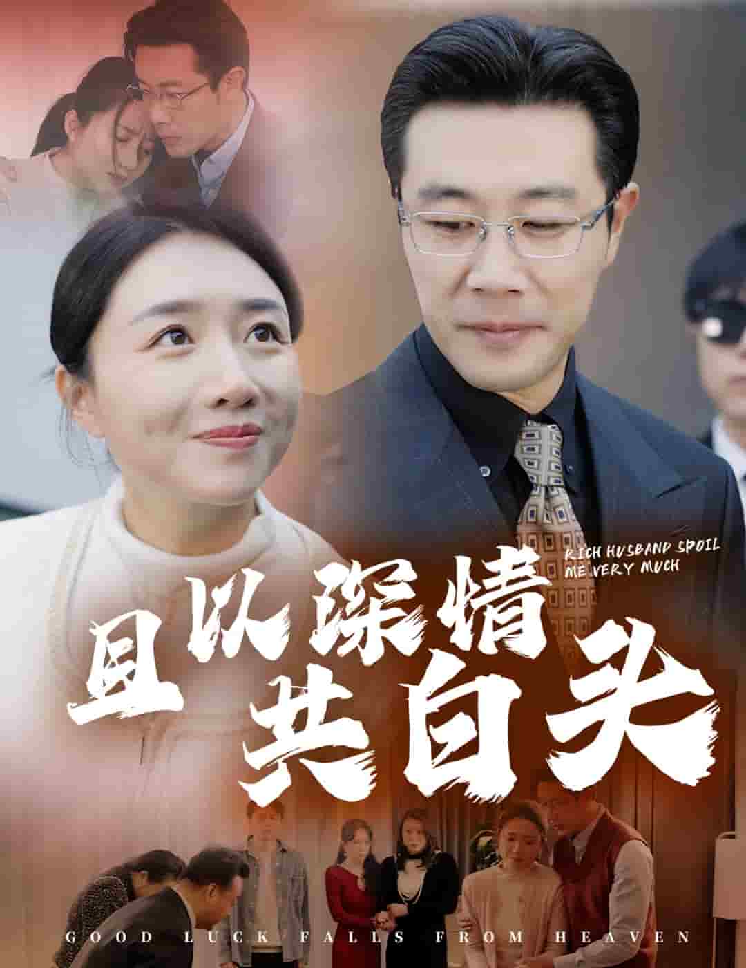 且以深情共白头 第31集