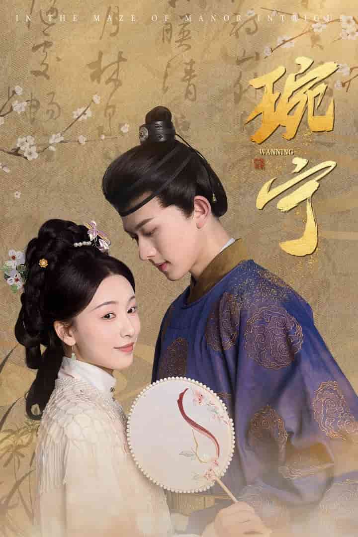 琬宁 第14集