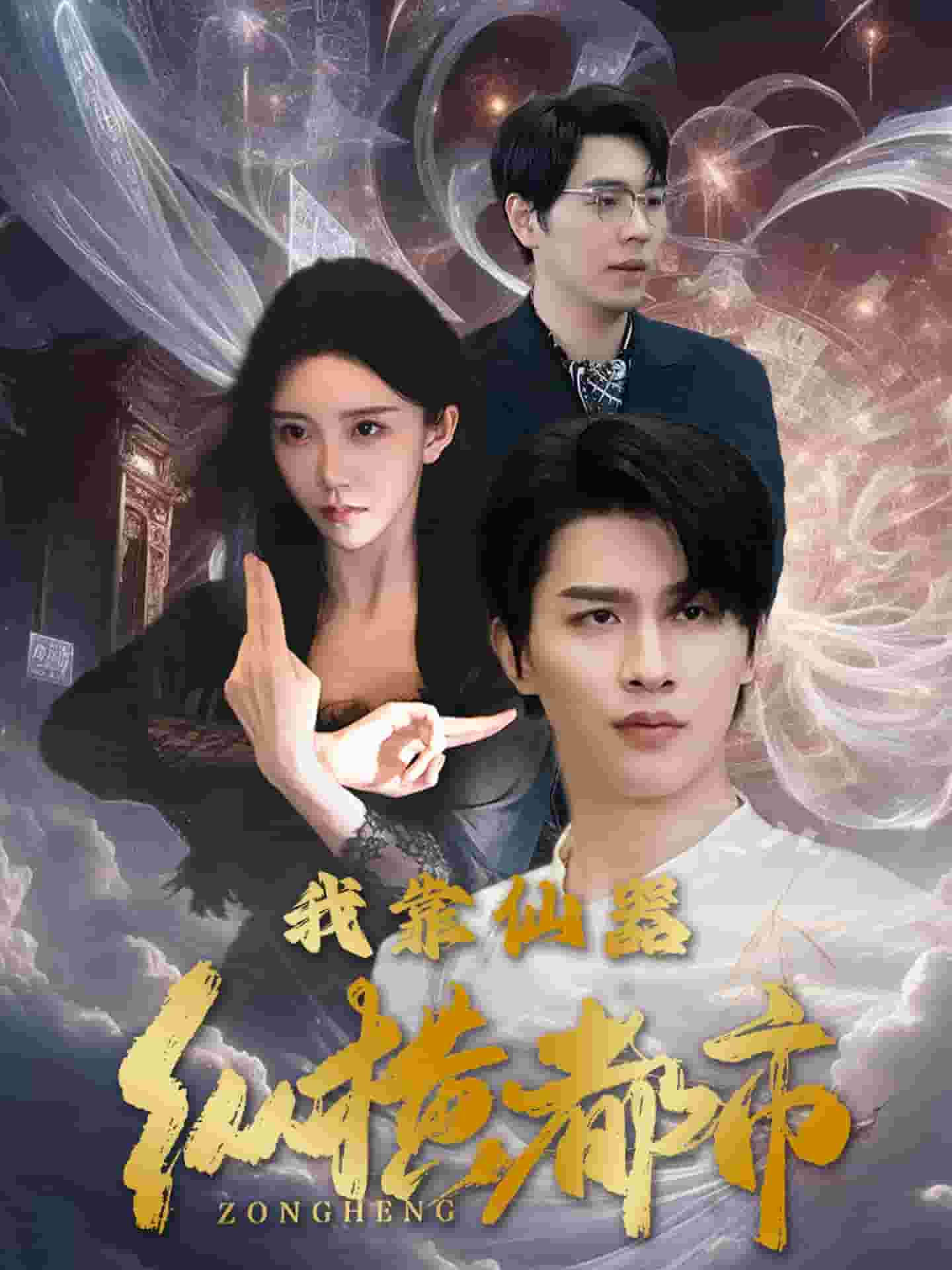 我靠仙器纵横都市 第12集